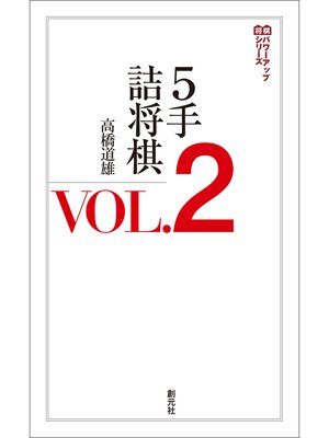cover image of ５手詰将棋VOL.2